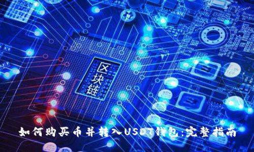 如何购买币并转入USDT钱包：完整指南