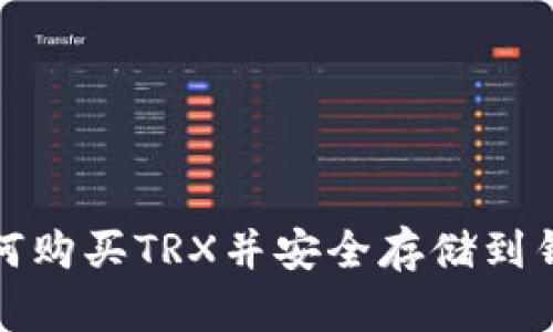 如何购买TRX并安全存储到钱包