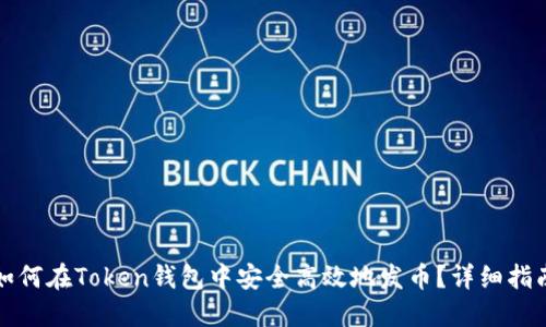 如何在Token钱包中安全高效地发币?详细指南