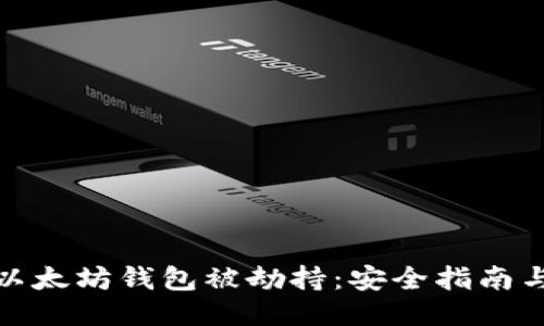 如何防止以太坊钱包被劫持:安全指南与防护措施