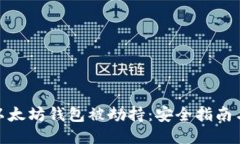 如何防止以太坊钱包被劫持：安全指南