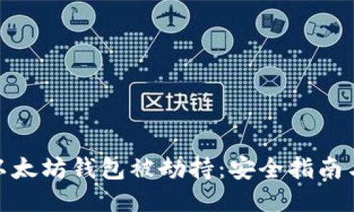 如何防止以太坊钱包被劫持:安全指南与防护措施
