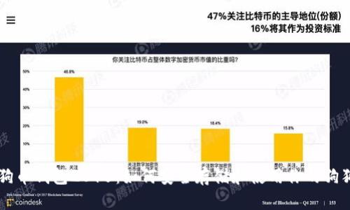 狗狗币钱包2015:如何安全存储和使用你的狗狗币