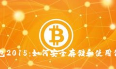 狗狗币钱包2015：如何安全存储和使用
