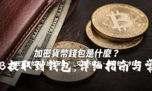 : 如何将OKB提取到钱包:详细指南与常见问题解答
