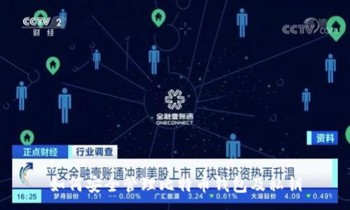 :
如何安全管理比特币钱包及私钥