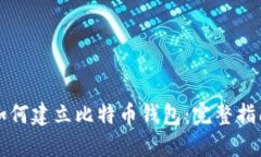 如何建立比特币钱包：完整指南