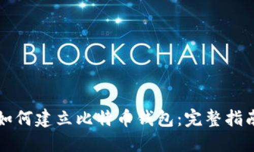 如何建立比特币钱包：完整指南