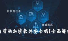 比特币钱包自带的加密软件安全吗？全