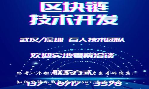 思考一个推广并且便于用户查看的优秀:

如何申请冷钱包存储USDT：全面指南
