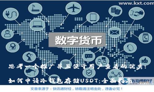 思考一个推广并且便于用户查看的优秀:

如何申请冷钱包存储USDT：全面指南