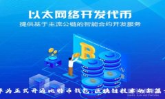 :华为正式开通比特币钱包：区块链技