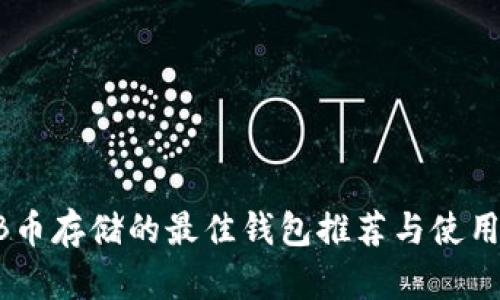 SHIB币存储的最佳钱包推荐与使用指南