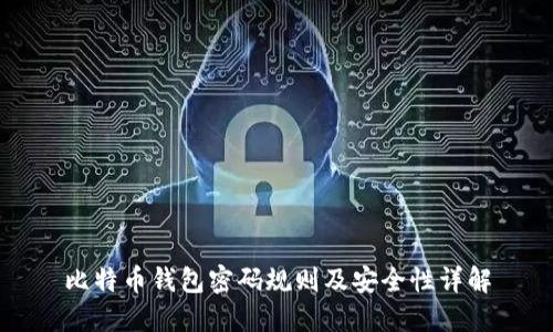 比特币钱包密码规则及安全性详解