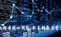 如何使用比特币核心钱包：新手指南与