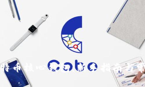 如何使用比特币核心钱包：新手指南与常见问题解答
