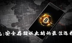  Ledger硬件钱包：安全存储以太坊的最