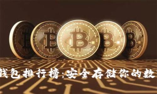 2023年比特币冷钱包排行榜：安全存储你的数字资产的最佳选择