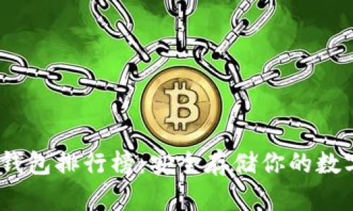 2023年比特币冷钱包排行榜：安全存储你的数字资产的最佳选择