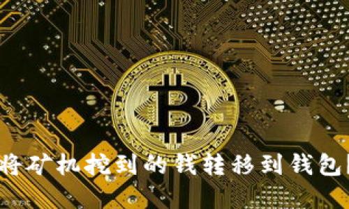 比特币如何将矿机挖到的钱转移到钱包?详解与指南