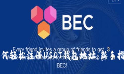 如何轻松注册USDT钱包地址：新手指南