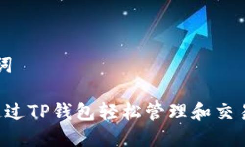 和关键词

 如何通过TP钱包轻松管理和交易狗狗币