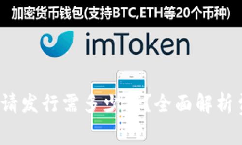  以太坊钱包申请发行需多少钱？全面解析费用与注意事项