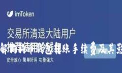 深入了解狗狗币钱包转账手续费及其影