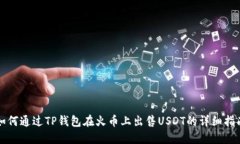 如何通过TP钱包在火币上出售USDT的详细