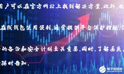 如何处理丢失的比特币冷钱包？全面指南
比特币,冷钱包,丢失,加密货币/guanjianci

引言
随着加密货币的日益普及，比特币已经成为一种新型资产和投资工具。越来越多的人开始将比特币放入冷钱包，以确保其安全。然而，冷钱包的便携性也带来了风险，尤其是在其丢失的情况下。本指南将详细探讨在丢失比特币冷钱包时应采取的措施、常见问题及解决方案，帮助用户有效应对这一挑战。

冷钱包的概念及作用
冷钱包是一种离线存储加密货币的方法，常见的方法有硬件钱包、纸钱包等。相比热钱包（在线钱包），冷钱包因其不连接网络而被认为更为安全，适合长期储存比特币等加密资产。冷钱包的主要作用是保护用户的私钥，防止被黑客攻击或网络钓鱼等手段获取。

丢失比特币冷钱包的初步反应
一旦意识到冷钱包丢失，首先要保持冷静，明确丢失的性质。判断丢失是否仅是钱包设备，还是丢失了访问私钥或密语。如果只丢失了设备但仍然记得私钥或密语，那么可以通过其他硬件钱包或软件进行恢复。

如何恢复丢失的冷钱包
1. 如果丢失的是硬件钱包，但拥有恢复助记词：许多硬件钱包在初次设置时会提供一组助记词（通常是12到24个单词），用户可以通过这些助记词在其他兼容的钱包中恢复资产。
2. 如果找回了冷钱包，但钱包被损坏：如果冷钱包物理上损坏，还是有可能通过专业的数据恢复公司来尝试恢复里面的数据，虽然成功率并不高，但值得考虑。
3. 备份措施的重要性：备份冷钱包中的私钥或助记词是一种防止丢失的有效手段。用户应定期检查备份的安全性和完整性。

如何防止比特币冷钱包丢失
1. 采取安全措施：用户应将冷钱包存放在安全的物理位置，比如防火、防水的保险箱中，并确保只有自己可以访问。
2. 制定详细的管理计划：定期检查冷钱包的安全状态，确保自己能随时找到需要的信息。
3. 使用多重签名钱包：如果数量较大，可以考虑将资产分散到多个冷钱包中，以降低风险。

相关问题解答

问题一：丢掉冷钱包里的比特币真的无法找回吗？
许多用户会担心丢失冷钱包就意味着丢失了所有的比特币，实际上，这取决于用户是否能恢复其私钥或助记词。如果用户记住了助记词或有备份，那么即使物理钱包丢失，仍然能够通过其他钱包进行恢复。大部分冷钱包的设计都是在意用户的资产安全，确保丢失设备不至于导致资产无法找回。

问题二：如何创建冷钱包备份？
备份冷钱包是每个用户必须采取的关键操作。首先用户必须在设置冷钱包时，创建助记词并妥善保管。助记词应保存在多个安全位置，防止因意外丢失而无法使用。此外，可以考虑将加密后存储在云端或使用外部存储设备。在纸质备份方面，切忌以简单的方式记录以防被陌生人轻易访问。

问题三：哪些工具可以帮助找回丢失的冷钱包？
如果比特币冷钱包丢失，可以考虑使用一些专用的软件和工具来尝试恢复。比如，部分硬件钱包提供官方恢复工具和客户支持，用户可以在官方网站上找到解决方案。此外，也有一些跨平台钱包可以导入助记词，帮助用户重新获得对比特币资产的访问权。

问题四：丢失冷钱包和在线钱包的风险比较
冷钱包和在线钱包各有优劣。冷钱包由于不连通互联网，安全性更高，适合长期持有，但一旦丢失则可能面临无法找回的风险。而在线钱包使用便利，通常提供平台保护措施，但低级别安全实践让用户暴露在网络攻击风险中。因此，用户应根据自身需求选择合适的钱包类型，并确保采取合理的安全措施。

结论
失去比特币冷钱包可能让用户感到焦虑和不安，但警惕和有效的管理措施可以一定程度上减轻风险。在使用冷钱包时，建立健全的备份和安全计划至关重要。同时，了解丢失后应如何处理与恢复，将有助于用户更好地应对风险，尽可能保护自己的资产安全。

以上内容是基于标准的推广格式及要求编写的，希望对用户在处理冷钱包丢失问题时有所帮助。如果还需深入探讨其它问题，请随时告知。