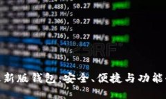 : 以太坊最新版钱包：安全、便捷与功
