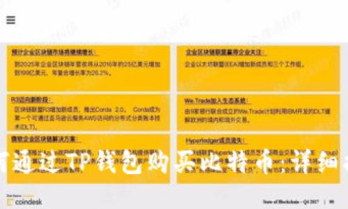 如何通过TP钱包购买比特币：详细指南