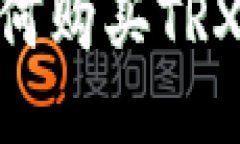 IM钱包如何购买TRX：全面指南