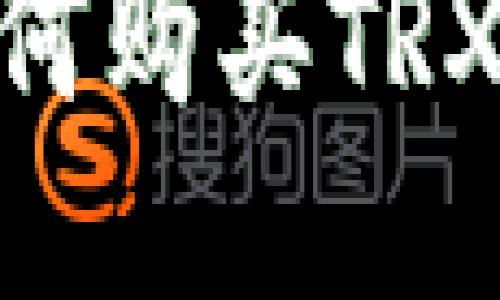 IM钱包如何购买TRX：全面指南
