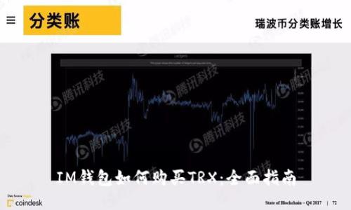 IM钱包如何购买TRX：全面指南