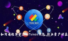 如何有效保护你的Token钱包，防止资产