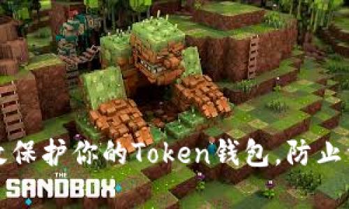 如何有效保护你的Token钱包，防止资产被盗