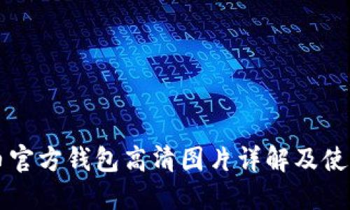 比特币官方钱包高清图片详解及使用指南
