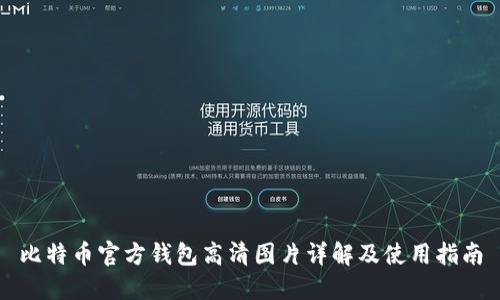 比特币官方钱包高清图片详解及使用指南