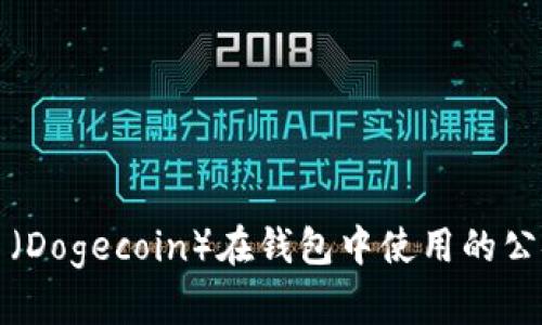 狗狗币(Dogecoin)在钱包中使用的公链详解