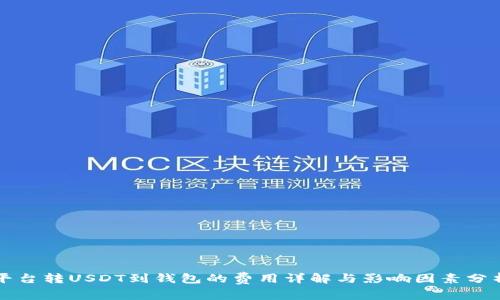 平台转USDT到钱包的费用详解与影响因素分析