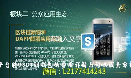 平台转USDT到钱包的费用详解与影响因素分析
