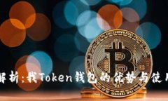 全面解析：我Token钱包的优势与使用指