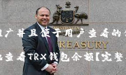 思考一个推广并且便于用户查看的优秀
如何方便地查看TRX钱包余额?完整指南及技巧