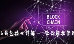 以太坊Web钱包接口详解 - 让你轻松管理