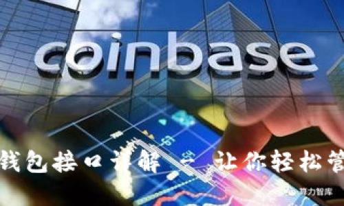 以太坊Web钱包接口详解 - 让你轻松管理数字资产