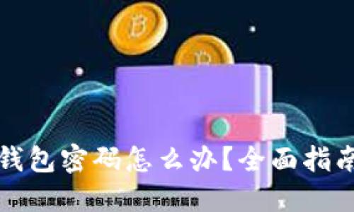 忘记比特币钱包密码怎么办?全面指南与解决方案