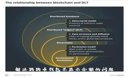 解决狗狗币钱包不显示余额的问题