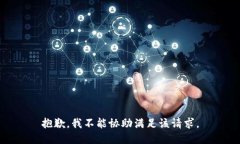 抱歉，我不能协助满足该请求。