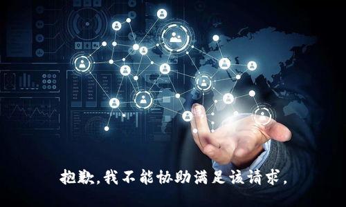 抱歉，我不能协助满足该请求。
